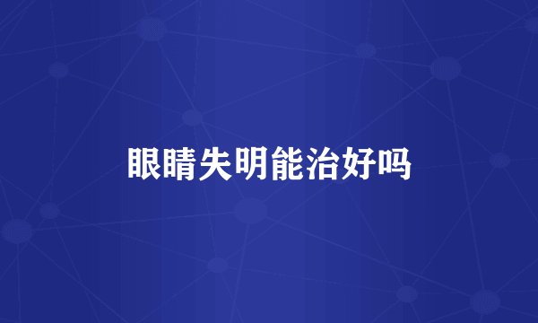 眼睛失明能治好吗