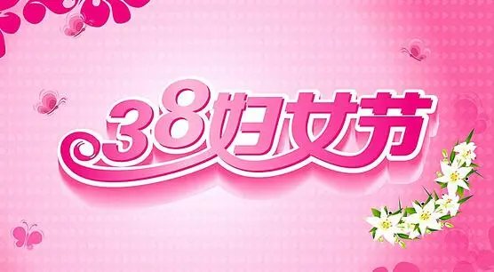 三八节活动内容有哪些？