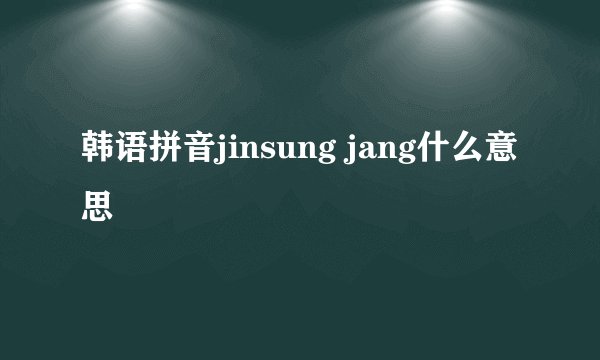 韩语拼音jinsung jang什么意思