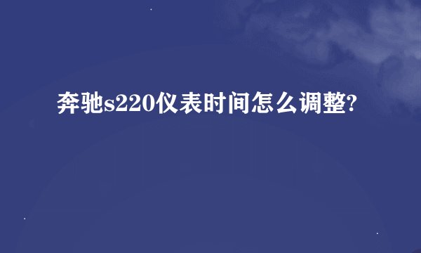 奔驰s220仪表时间怎么调整?