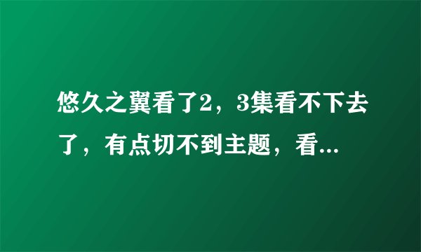 悠久之翼看了2，3集看不下去了，有点切不到主题，看着有点烦的感觉，谁细说下看点？