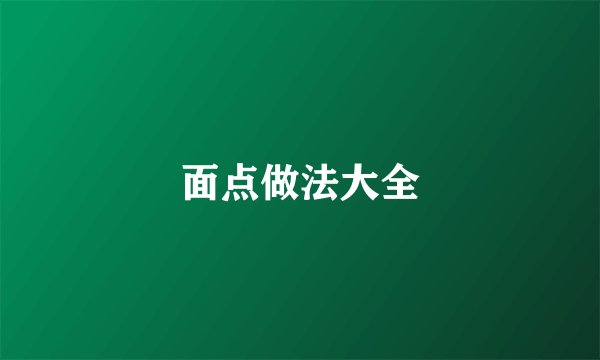 面点做法大全