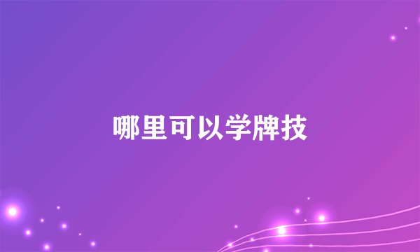 哪里可以学牌技