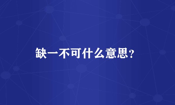 缺一不可什么意思？