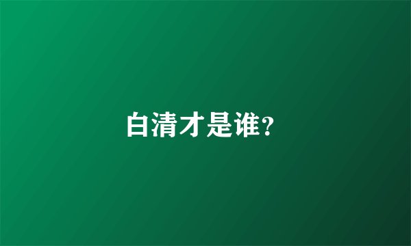 白清才是谁？