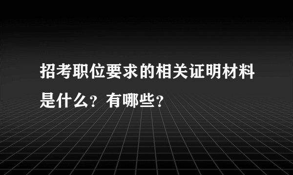 招考职位要求的相关证明材料是什么？有哪些？
