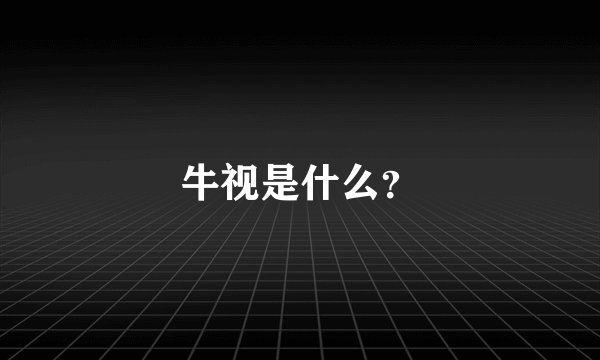 牛视是什么？