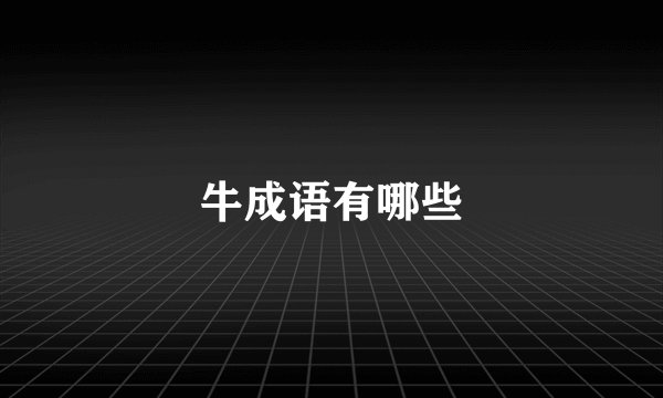 牛成语有哪些