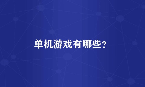 单机游戏有哪些？