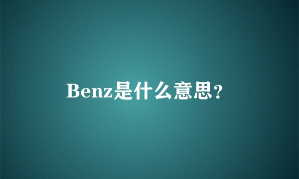 Benz是什么意思？