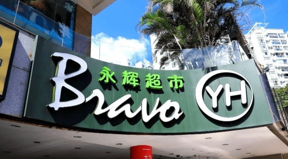 永辉超市回应收1元包装费，这个包装费收的合理吗？