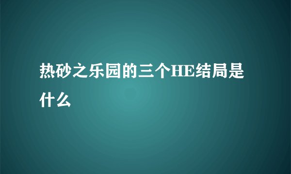 热砂之乐园的三个HE结局是什么