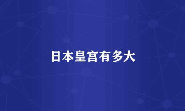 日本皇宫有多大