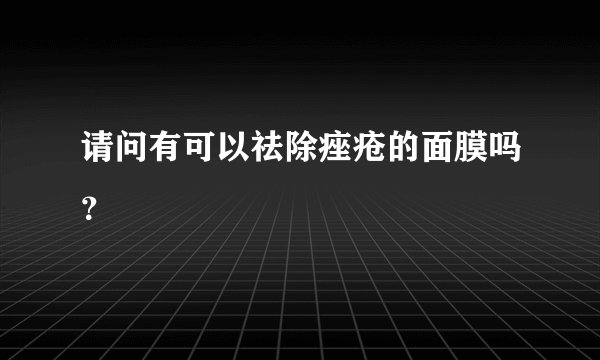 请问有可以祛除痤疮的面膜吗？