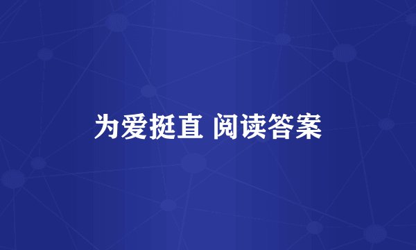 为爱挺直 阅读答案