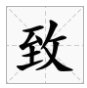 读音zhi的字有哪些字