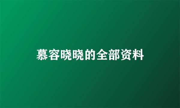 慕容晓晓的全部资料