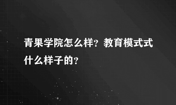 青果学院怎么样?教育模式式什么样子的?