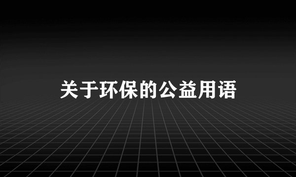 关于环保的公益用语