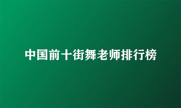 中国前十街舞老师排行榜