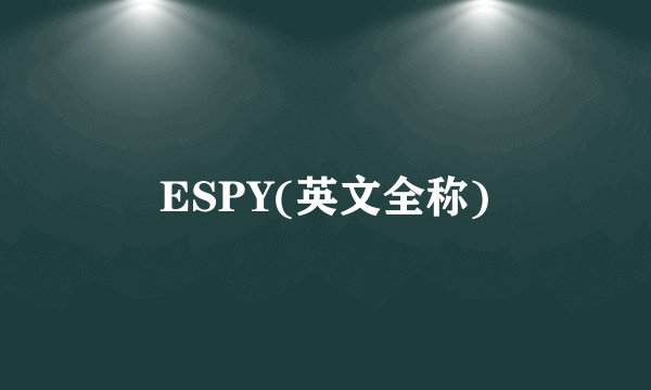 ESPY(英文全称)