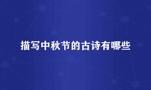 描写中秋节的古诗有哪些