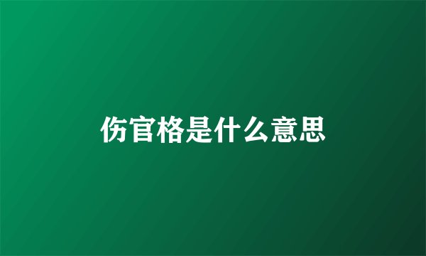伤官格是什么意思