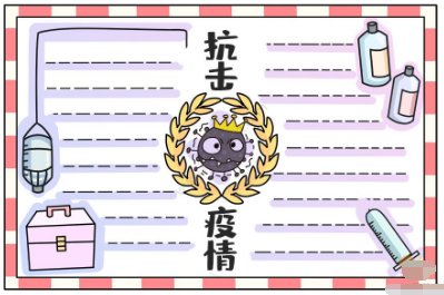 防疫手抄报内容怎么写