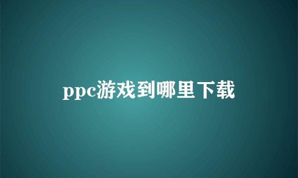 ppc游戏到哪里下载