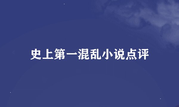 史上第一混乱小说点评