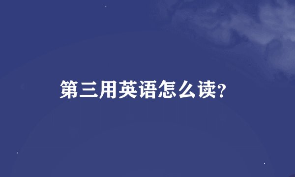 第三用英语怎么读？