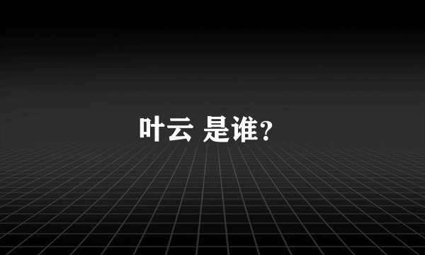 叶云 是谁？