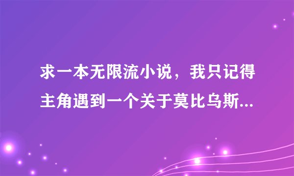 求一本无限流小说，我只记得主角遇到一个关于莫比乌斯环的剧情，最后得到的道具也是莫比乌斯环