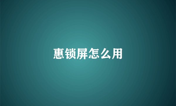 惠锁屏怎么用