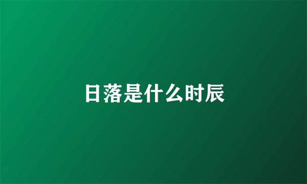 日落是什么时辰