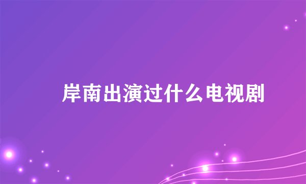 峯岸南出演过什么电视剧