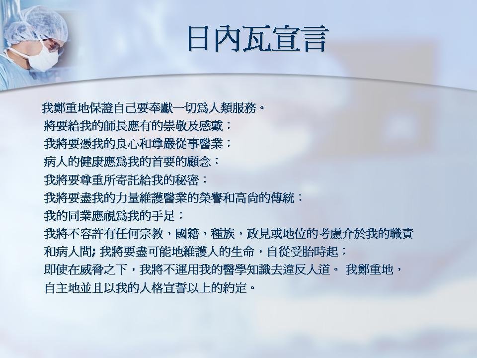 希波克拉底誓言的日内瓦宣言