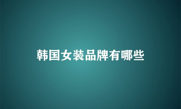 韩国女装品牌有哪些