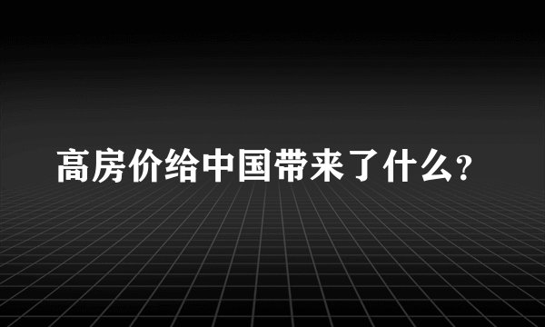 高房价给中国带来了什么？