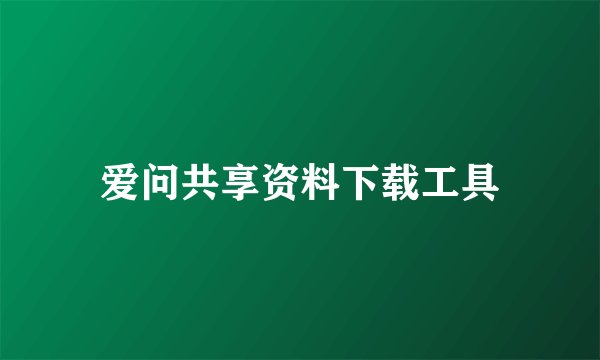 爱问共享资料下载工具