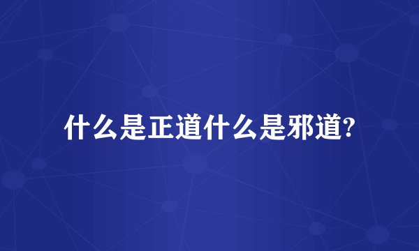 什么是正道什么是邪道?