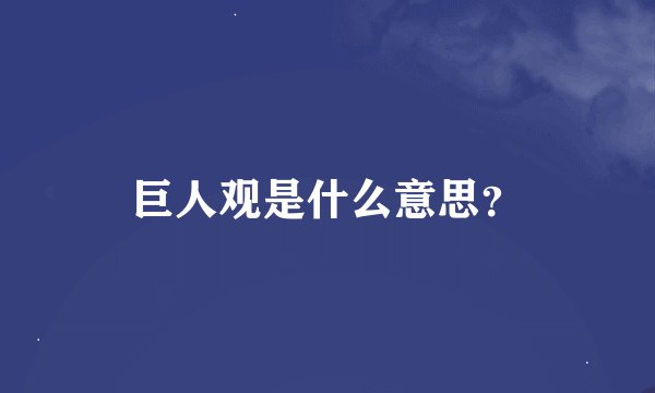 巨人观是什么意思？
