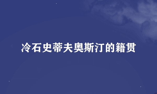 冷石史蒂夫奥斯汀的籍贯