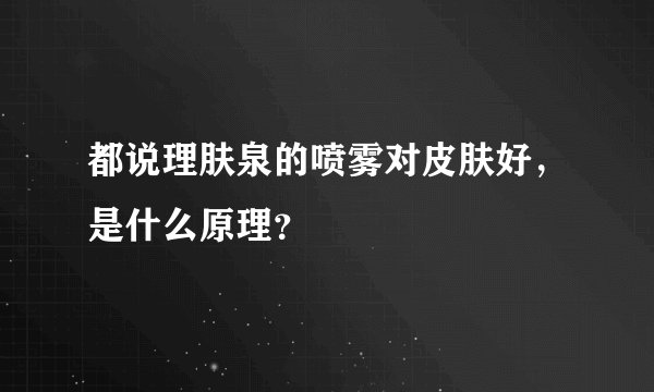 都说理肤泉的喷雾对皮肤好，是什么原理？