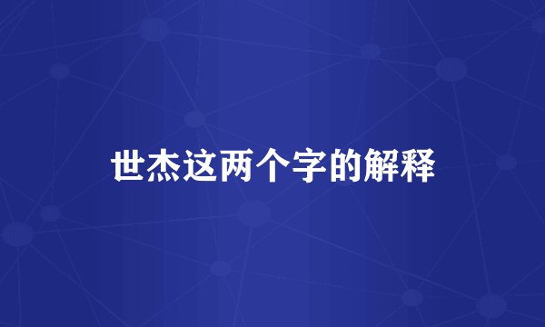 世杰这两个字的解释