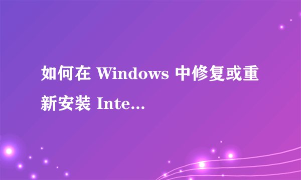 如何在 Windows 中修复或重新安装 Internet Explorer