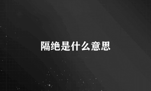 隔绝是什么意思