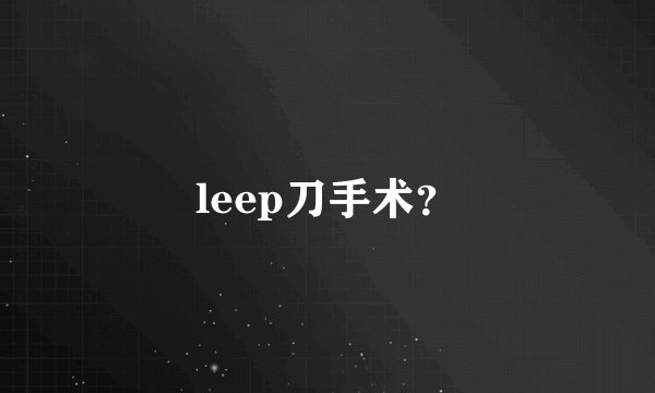 leep刀手术？