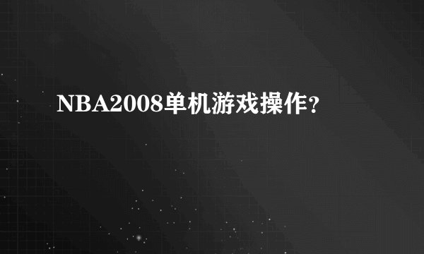 NBA2008单机游戏操作？