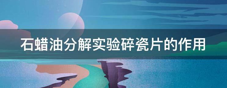 石蜡油分解实验碎瓷片的作用